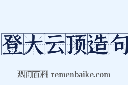 登大云顶造句是什么意思的图片